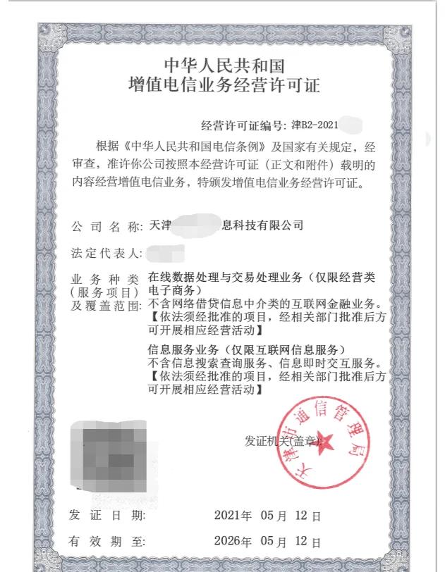 第二類增值電信業務經營許可證全解析
